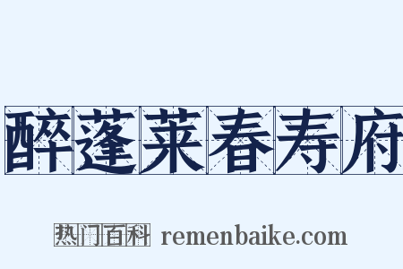 醉蓬莱春寿府是什么意思的图片